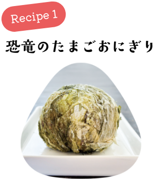 恐竜のたまごおにぎり