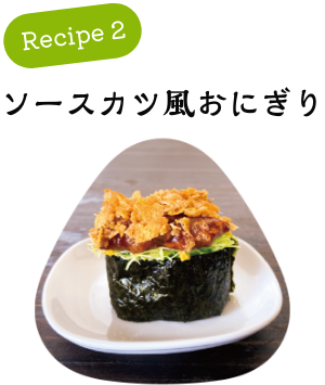 ソースカツ風おにぎり