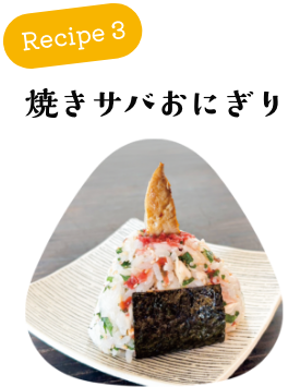 焼きサバおにぎり
