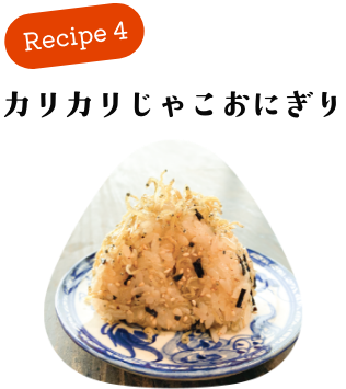 カリカリじゃこおにぎり