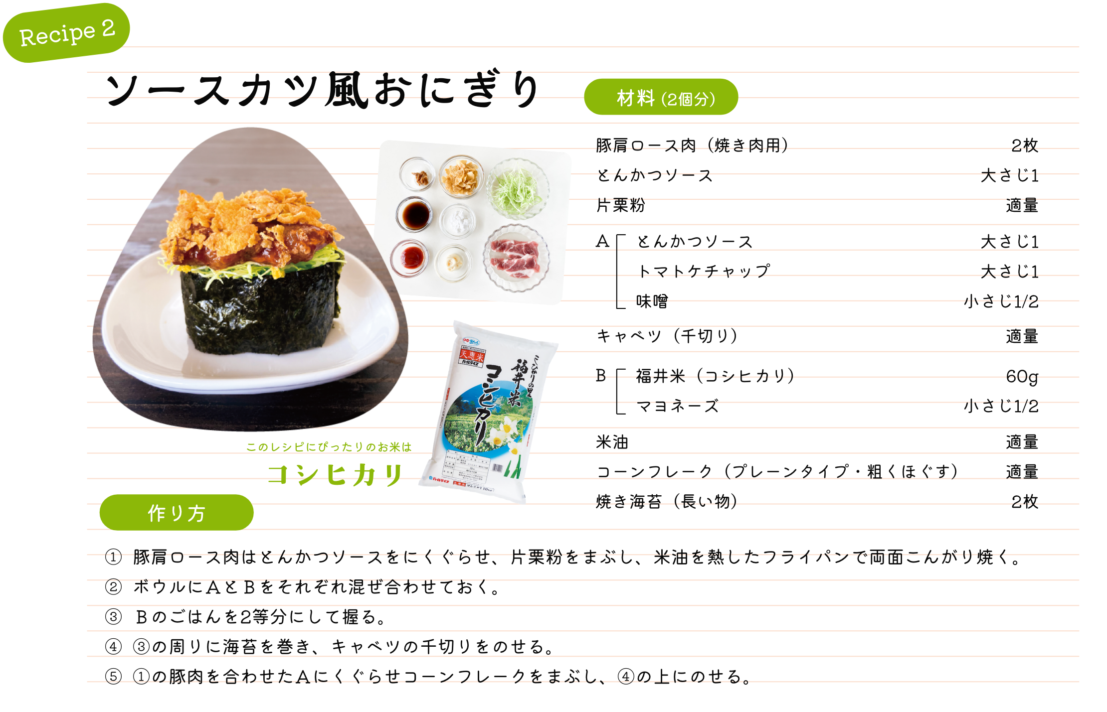 ソースカツ風おにぎり