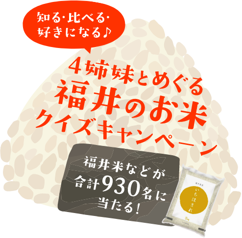 福井のお米クイズキャンペーン