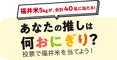 福井のお米クイズキャンペーン