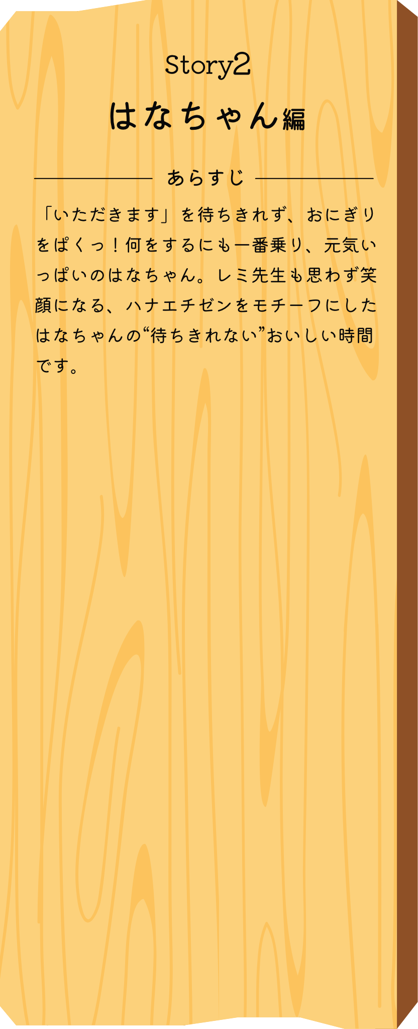 Story1 はなちゃん編