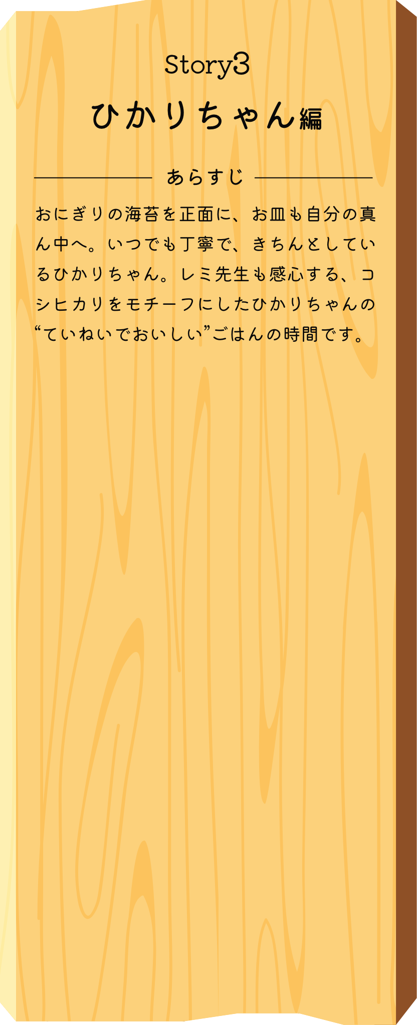 Story1 ひかりちゃん編