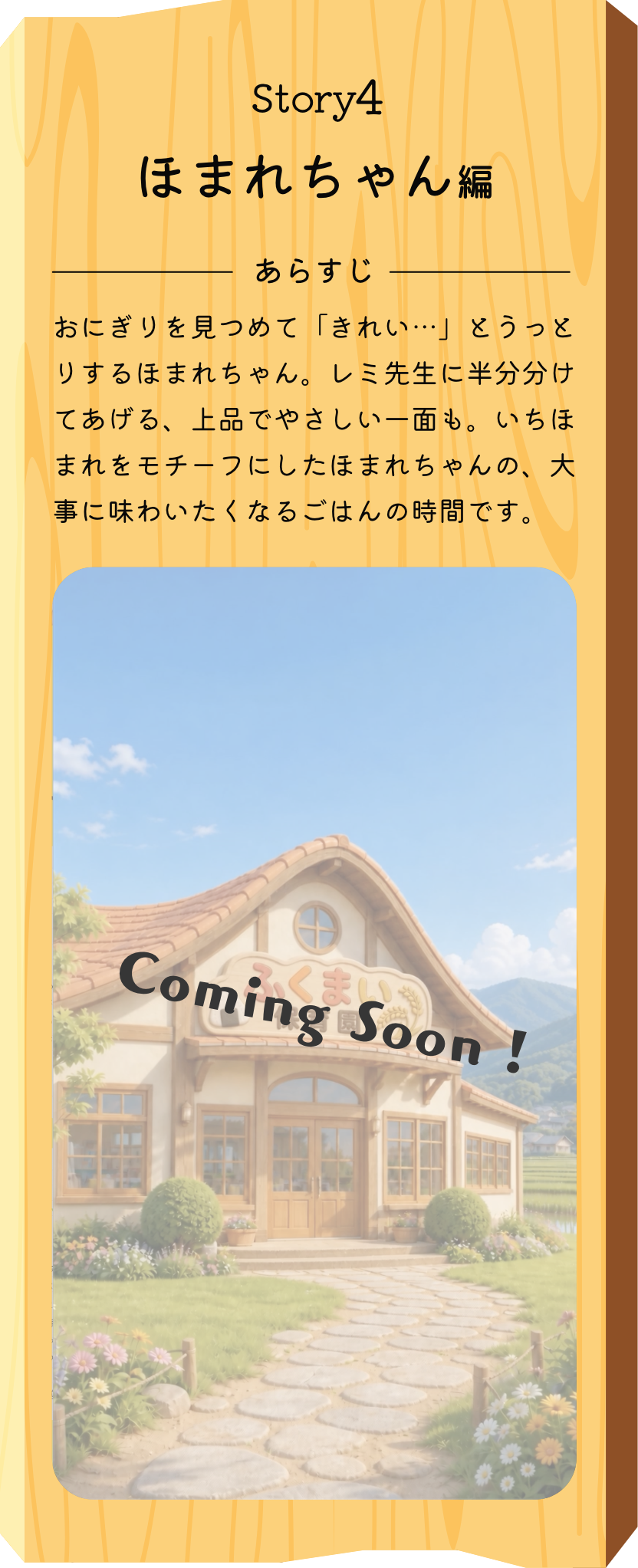 Story1 ほまれちゃん編