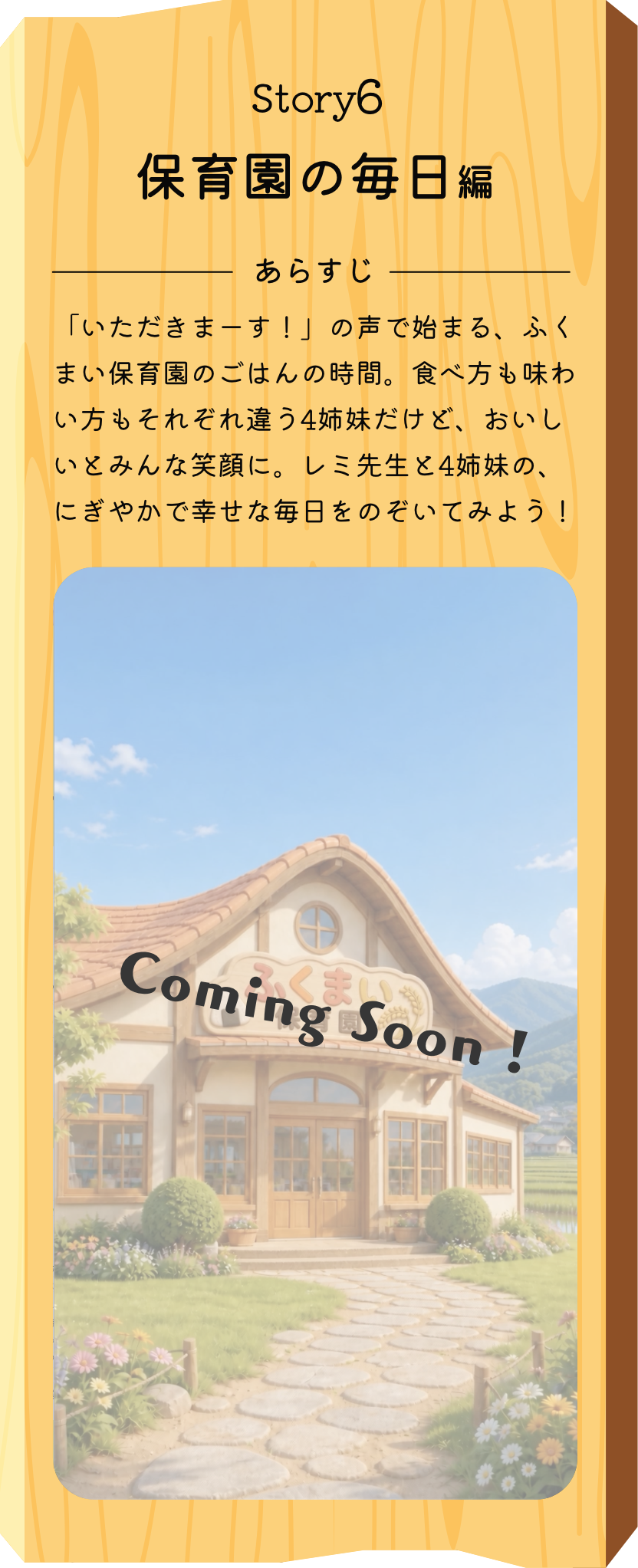 Story1 ふくまい保育園の日常編